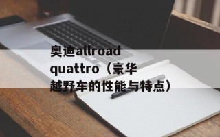 奥迪allroad quattro（豪华越野车的性能与特点）