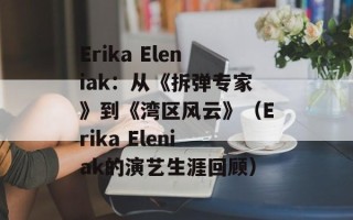 Erika Eleniak：从《拆弹专家》到《湾区风云》（Erika Eleniak的演艺生涯回顾）
