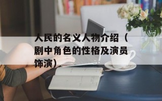 人民的名义人物介绍（剧中角色的性格及演员饰演）