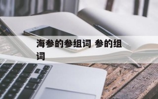 海参的参组词 参的组词