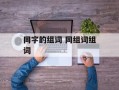 同字的组词 同组词组词