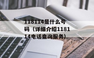 118114是什么号码（详细介绍118114电话查询服务）