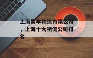 上海易丰物流有限公司，上海十大物流公司排名