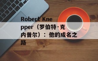 Robert Knepper（罗伯特·克内普尔）：他的成名之路