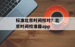 标准北京时间校对？北京时间校准器app