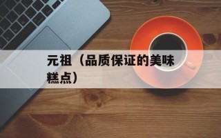 元祖（品质保证的美味糕点）