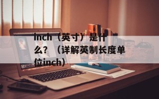 inch（英寸）是什么？（详解英制长度单位inch）