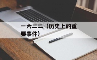 一六二二（历史上的重要事件）