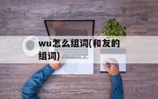 wu怎么组词(和友的组词)