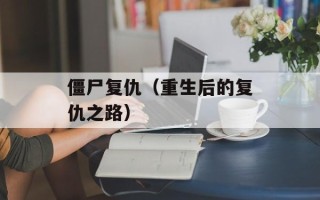 僵尸复仇（重生后的复仇之路）