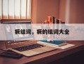 獗组词，獗的组词大全