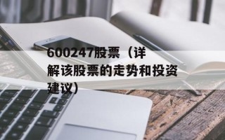 600247股票（详解该股票的走势和投资建议）