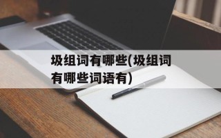圾组词有哪些(圾组词有哪些词语有)