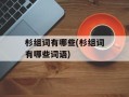 杉组词有哪些(杉组词有哪些词语)