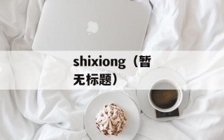 shixiong（暂无标题）