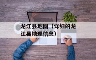 龙江县地图（详细的龙江县地理信息）