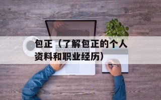 包正（了解包正的个人资料和职业经历）