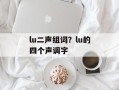 lu二声组词？lu的四个声调字