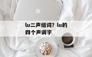 lu二声组词？lu的四个声调字