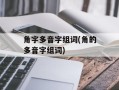 角字多音字组词(角的多音字组词)