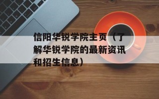 信阳华锐学院主页（了解华锐学院的最新资讯和招生信息）