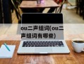 ou二声组词(ou二声组词有哪些)
