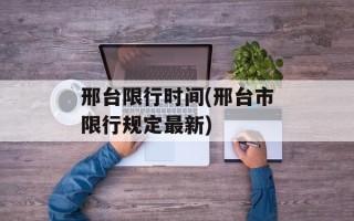 邢台限行时间(邢台市限行规定最新)