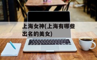 上海女神(上海有哪些出名的美女)