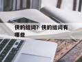 侠的组词？侠的组词有哪些