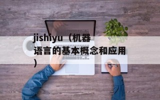 jishiyu（机器语言的基本概念和应用）