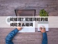砣组词？砣组词砣的组词砣怎么组词