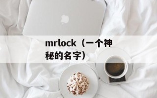 mrlock（一个神秘的名字）