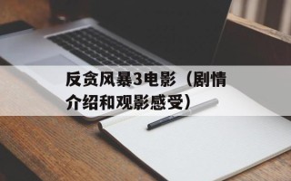 反贪风暴3电影（剧情介绍和观影感受）