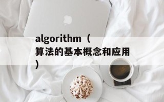algorithm（算法的基本概念和应用）