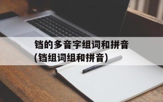 铛的多音字组词和拼音(铛组词组和拼音)