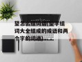 望怎么组词语(望字组词大全组成的成语和两个字的词语)