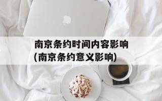 南京条约时间内容影响(南京条约意义影响)