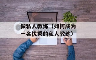 做私人教练（如何成为一名优秀的私人教练）