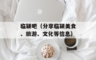 临颍吧（分享临颍美食、旅游、文化等信息）