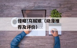 侵略!乌贼娘（动漫推荐及评价）