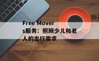 Free Movers服务：照顾少儿和老人的出行需求