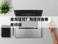 用淘组词？淘组词有哪些词语