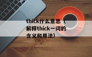thick什么意思（解释thick一词的含义和用法）
