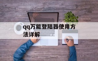 qq万能登陆器使用方法详解