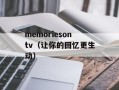 memoriesontv（让你的回忆更生动）
