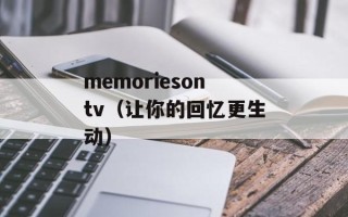 memoriesontv（让你的回忆更生动）