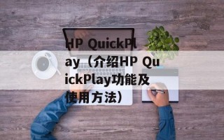 HP QuickPlay（介绍HP QuickPlay功能及使用方法）