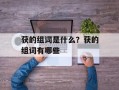 获的组词是什么？获的组词有哪些