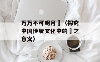 万万不可明月珰（探究中国传统文化中的珰之意义）
