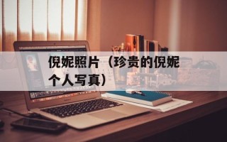倪妮照片（珍贵的倪妮个人写真）